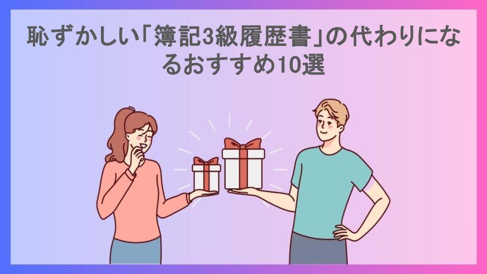 恥ずかしい「簿記3級履歴書」の代わりになるおすすめ10選